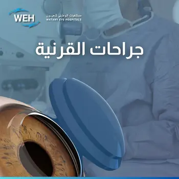 جراحات القرنية
